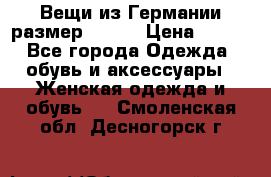 Вещи из Германии размер 36-38 › Цена ­ 700 - Все города Одежда, обувь и аксессуары » Женская одежда и обувь   . Смоленская обл.,Десногорск г.